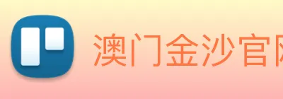 澳门金沙官网 logo